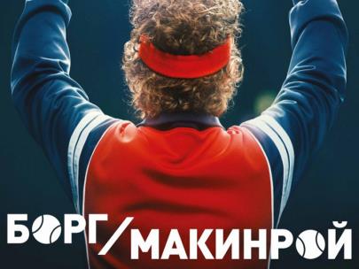 Борг/Макинрой