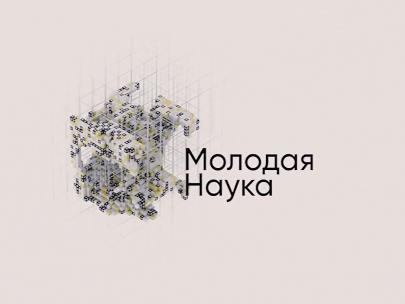 Молодая наука