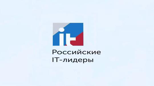 Российские IT Лидеры