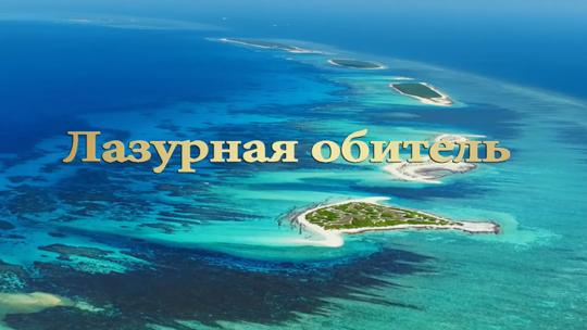 Лазурная обитель