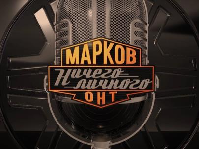 Марков. Ничего личного