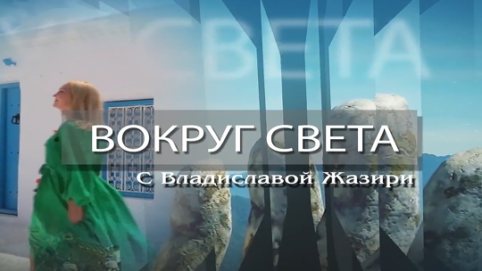 "Вокруг света" с Владиславой Жазири