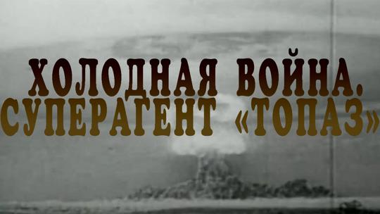 Холодная война. Суперагент "Топаз"