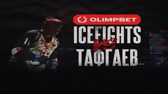 Ice fights vs Тафгаев