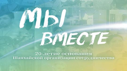 Мы вместе