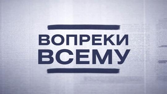 Вопреки всему