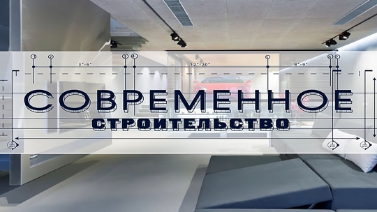 Современное строительство