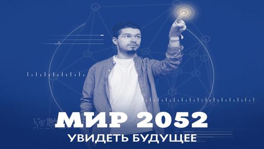 Мир 2052. Увидеть будущее