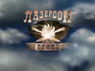 Лазерсон. Гриль