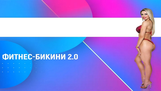 Фитнес-бикини 2.0