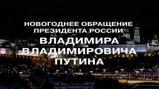 Новогоднее обращение Президента Российской Федерации Владимира Владимировича Путина