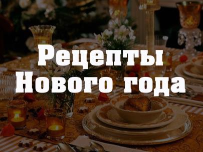 Рецепты Нового года