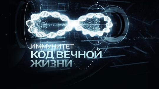 Иммунитет. Код вечной жизни