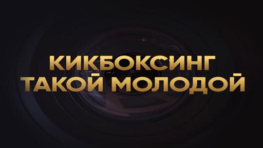 Кикбоксинг такой молодой