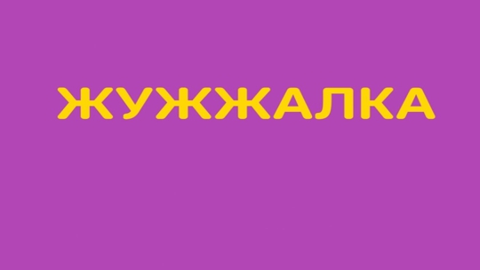 Жужжалка