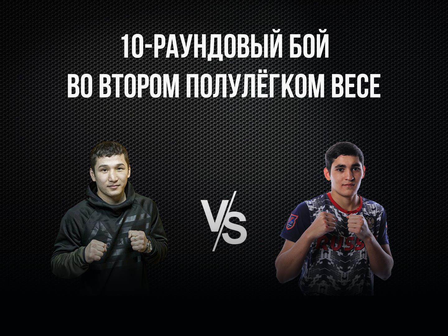 10-раундовый бой во втором полулегком весе (до 58,9 кг). Эржан Тургумбеков (Кыргызстан) - Альберт Батыргазиев (Россия)