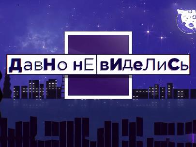 Давно не виделись!