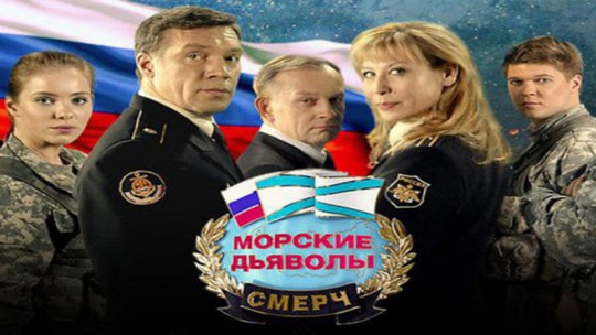 Морские дьяволы. Смерч
