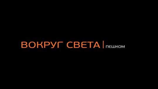 Вокруг света пешком