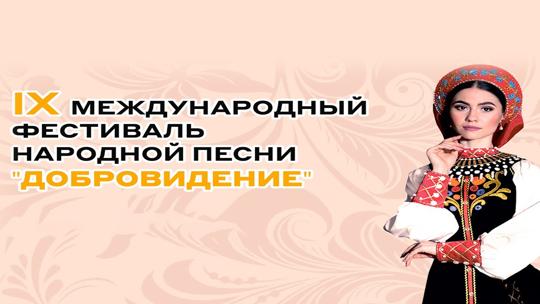 Гала-концерт IX Международного фестиваля народной песни "Добровидение - Донбассу"