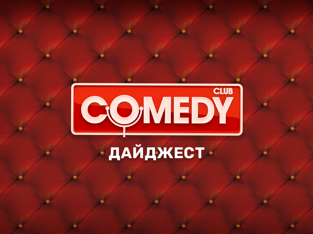 Comedy Club. Дайджест (5-я серия)