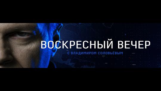 Воскресный вечер с Владимиром Соловьевым