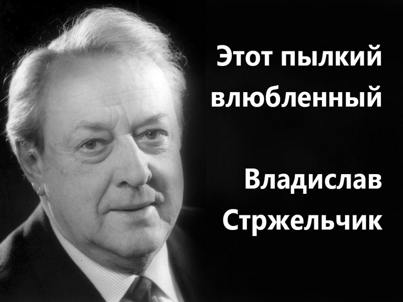 Этот пылкий влюбленный. Владислав Стржельчик