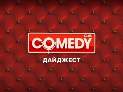 Comedy Club. Дайджест