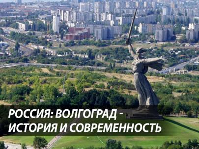 Россия: Волгоград - история и современность