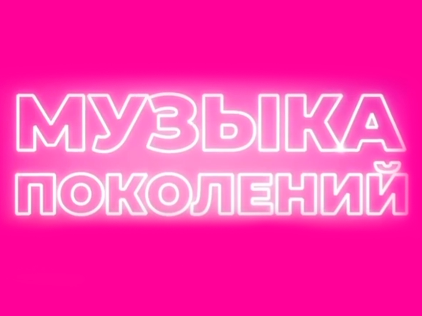 Музыка поколений