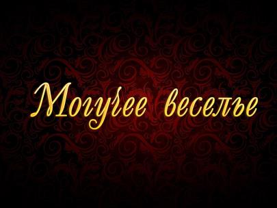 Могучее веселье