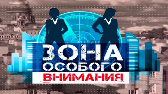 Зона особого внимания