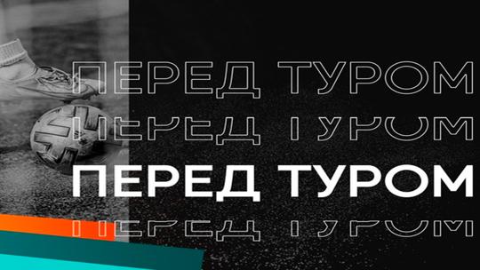 Перед туром