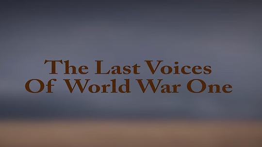 Последние голоса Первой мировой войны