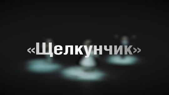 "Щелкунчик". Спектакль театра "Кремлевский балет"