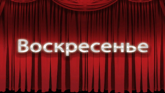 Воскресенье