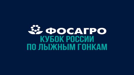 Лыжные гонки. ФосАгро Кубок России. Мужчины 10 км. Трансляция из Кировской области