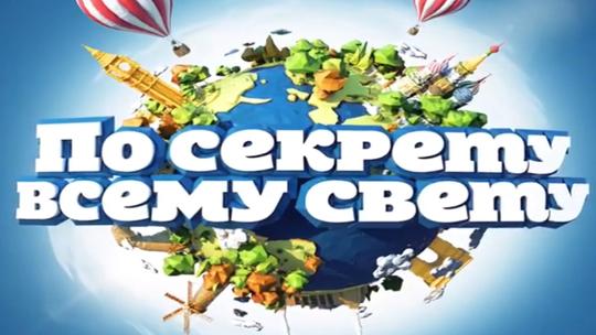 По секрету всему свету