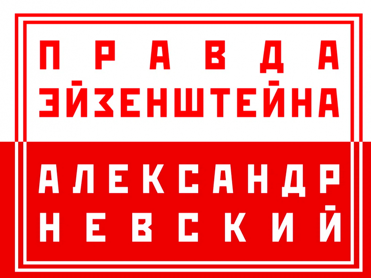 Правда Эйзенштейна: фильм "Александр Невский"