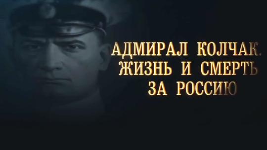 Адмирал Колчак. Жизнь и смерть за Россию