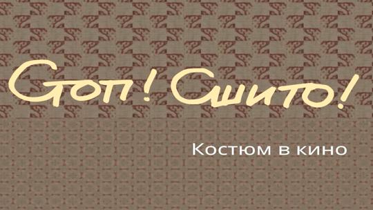 Стоп! Сшито! Костюм в кино