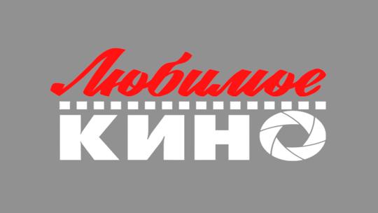 Любимое кино