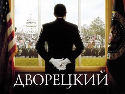 Дворецкий