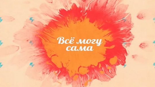 Все могу сама