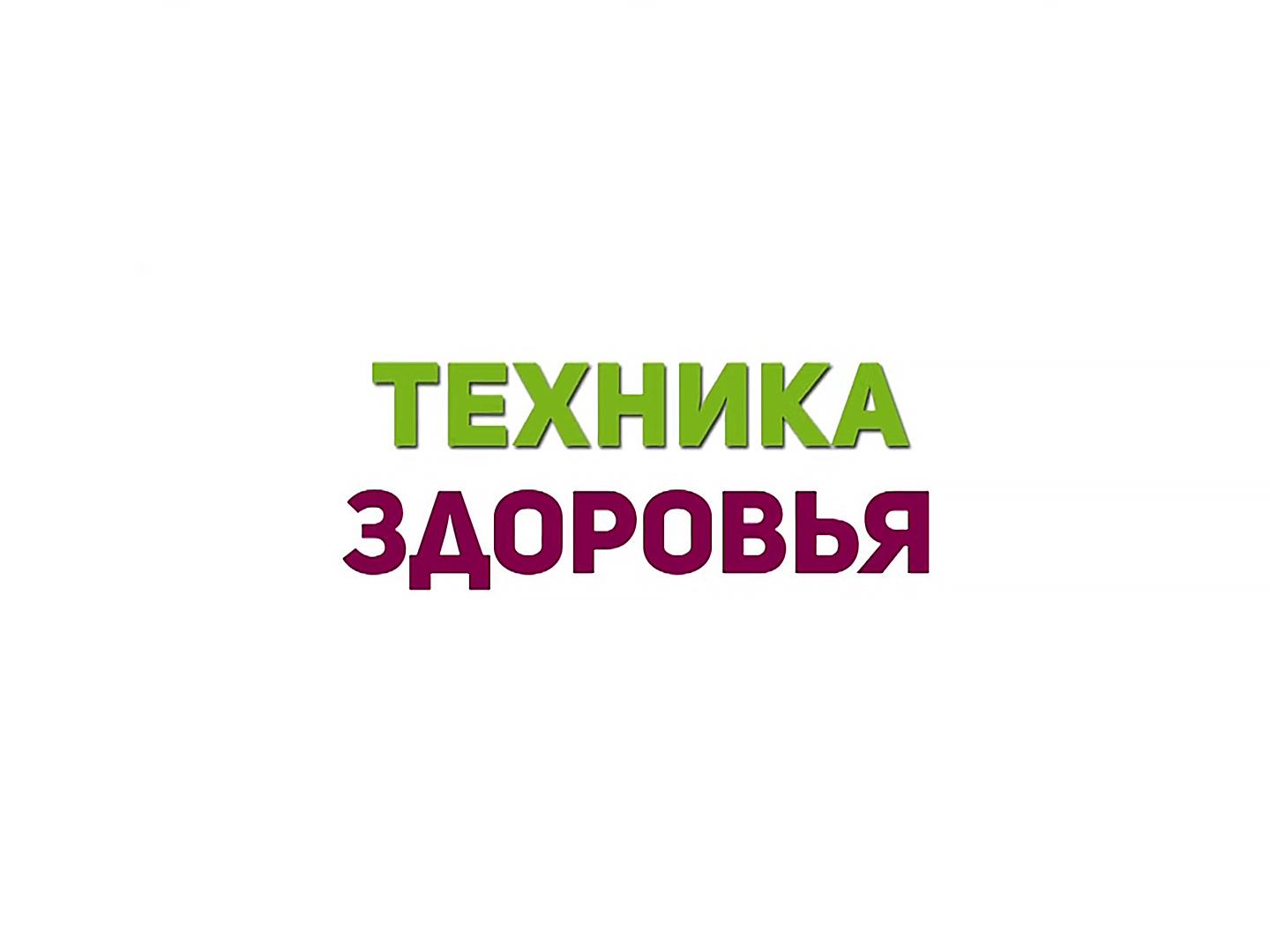 Техника здоровья