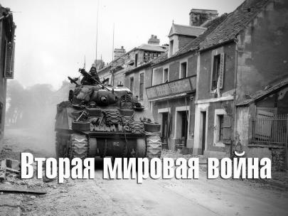 Вторая мировая война