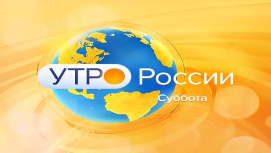 Утро России. Суббота