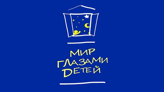 Мир глазами детей