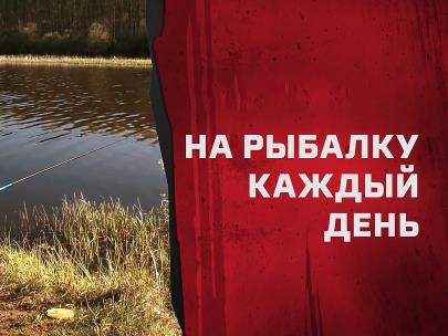 На рыбалку каждый день