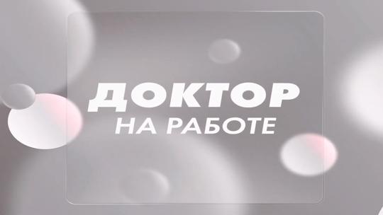 Доктор на работе